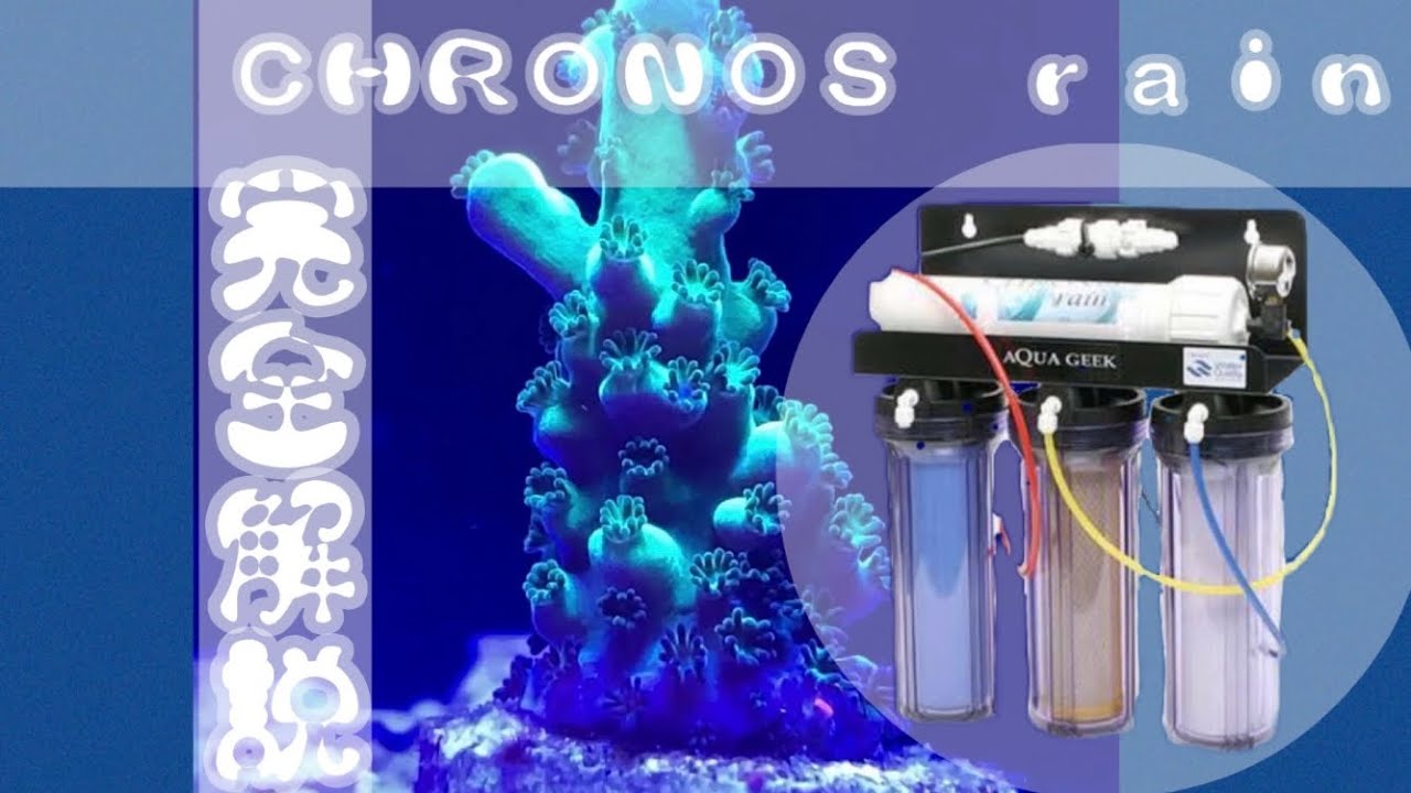 海水水槽浄水器クロノスレイン解説動画(分かりやすくまとめました