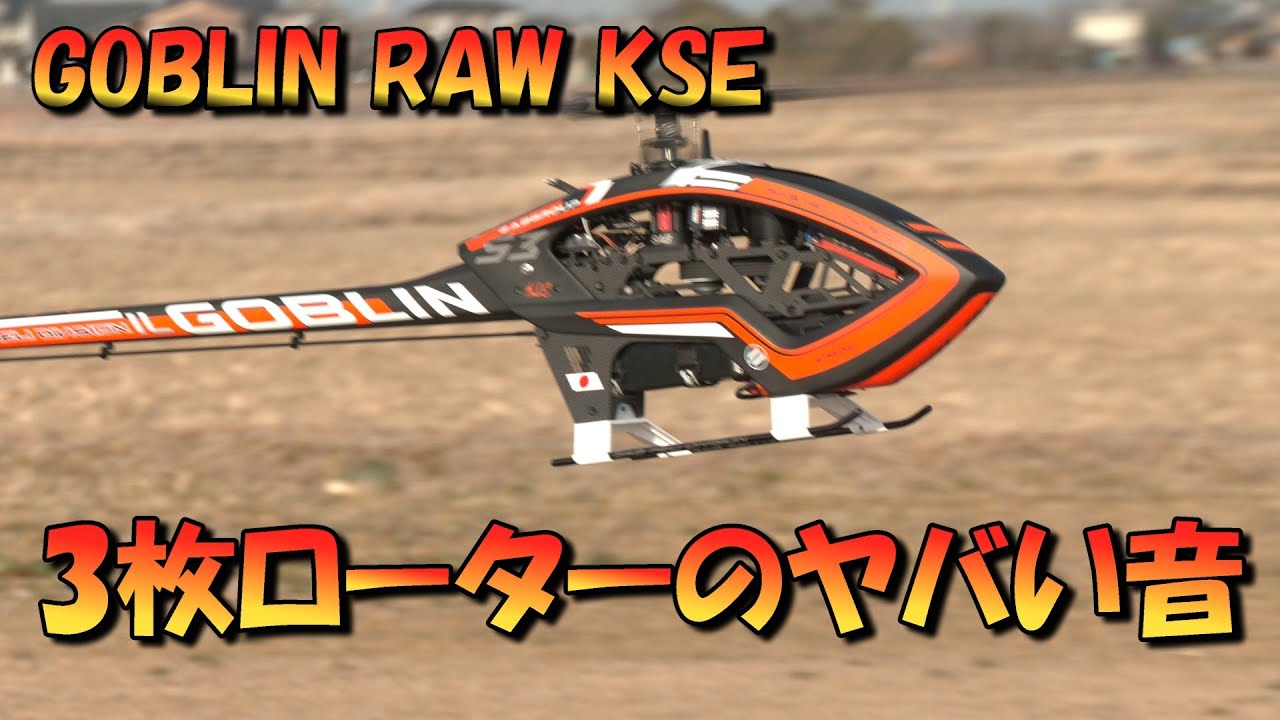 ラジコンヘリ SAB GOBLIN RAW 700 PIUMA 試験飛行のみ ラジコンヘリ