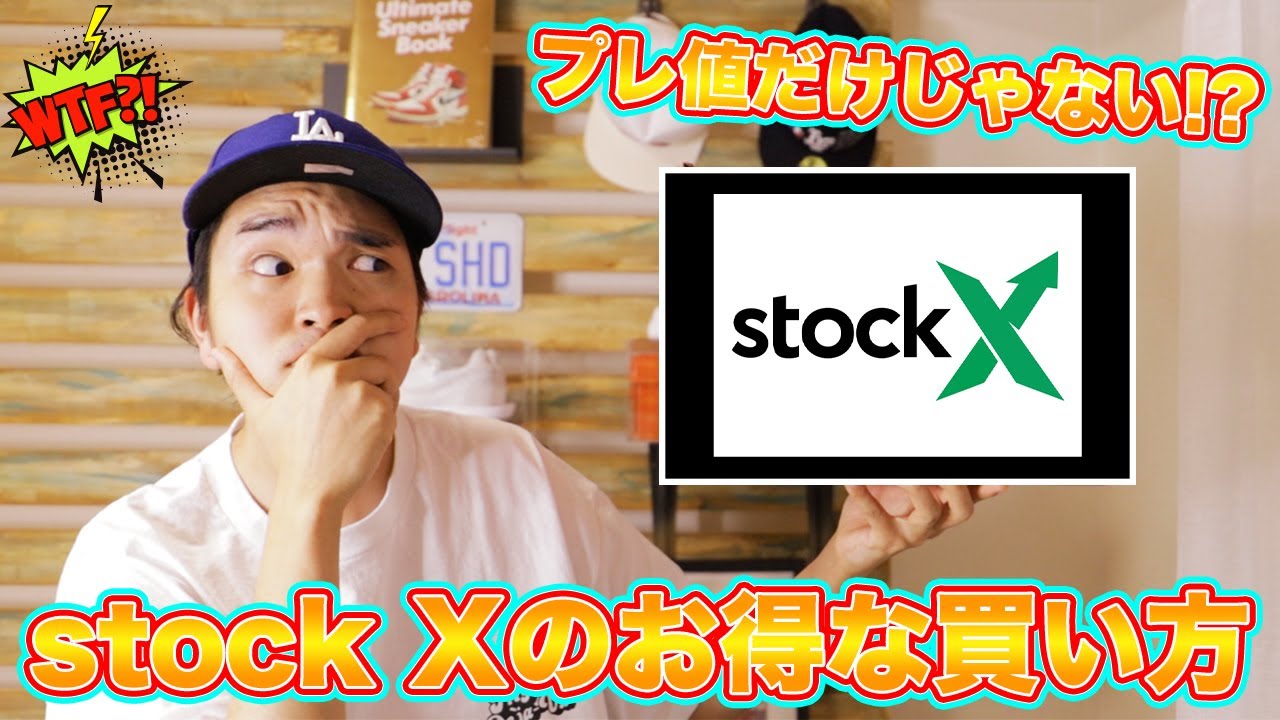 スニーカーレビュー]使ってない人多数！？stock Xでのお得な買い方で手