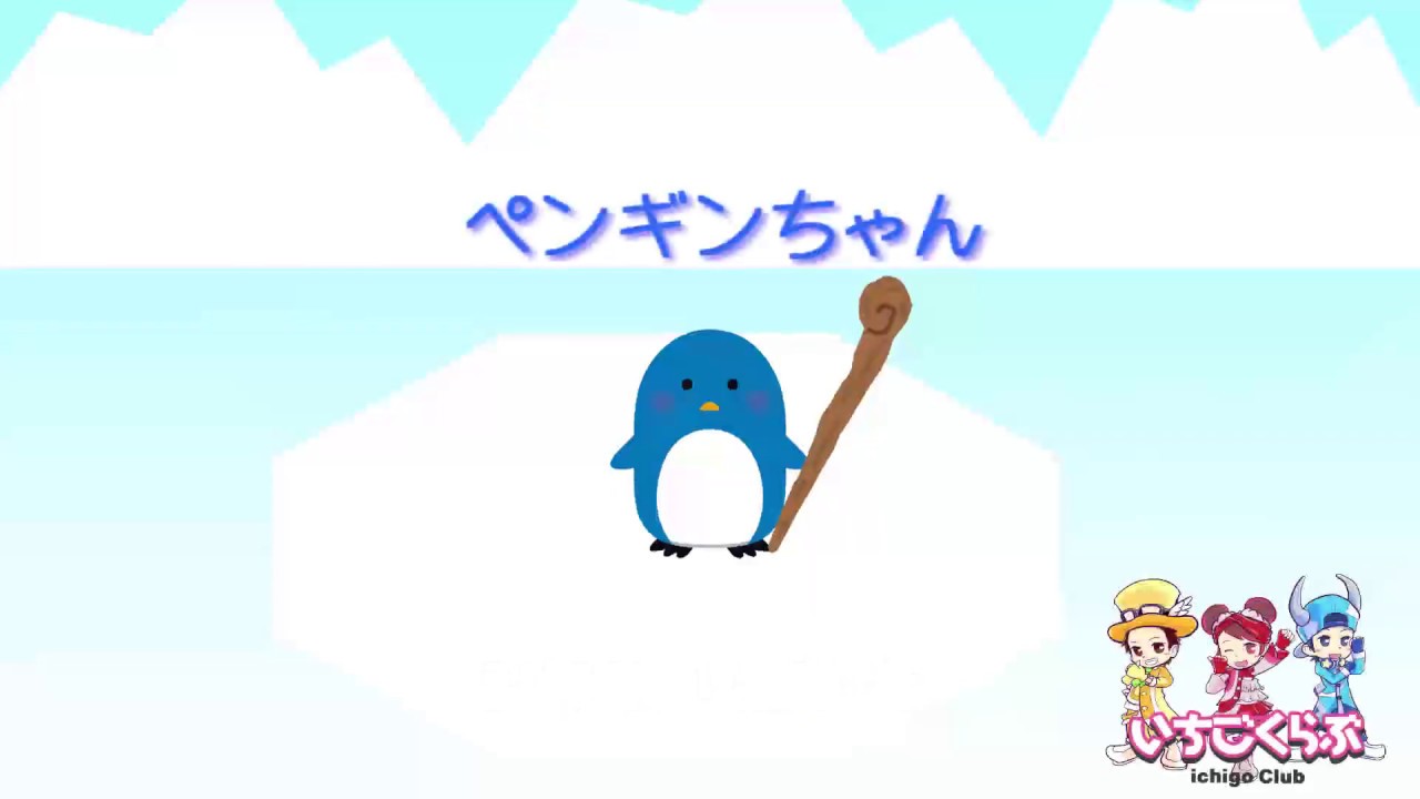 ペンギンちゃん - YouTube
