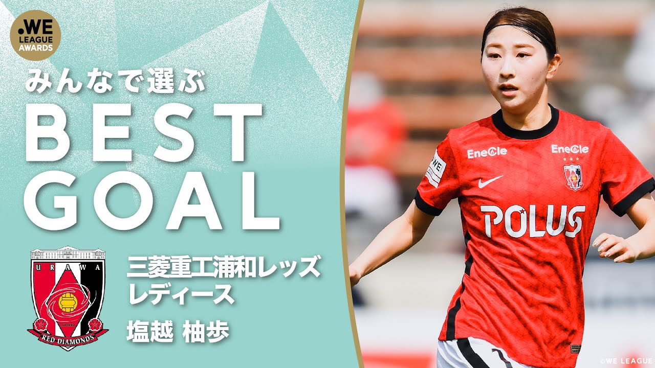 みんなで選ぶベストゴール！】三菱重工浦和レッズレディース 塩越柚歩