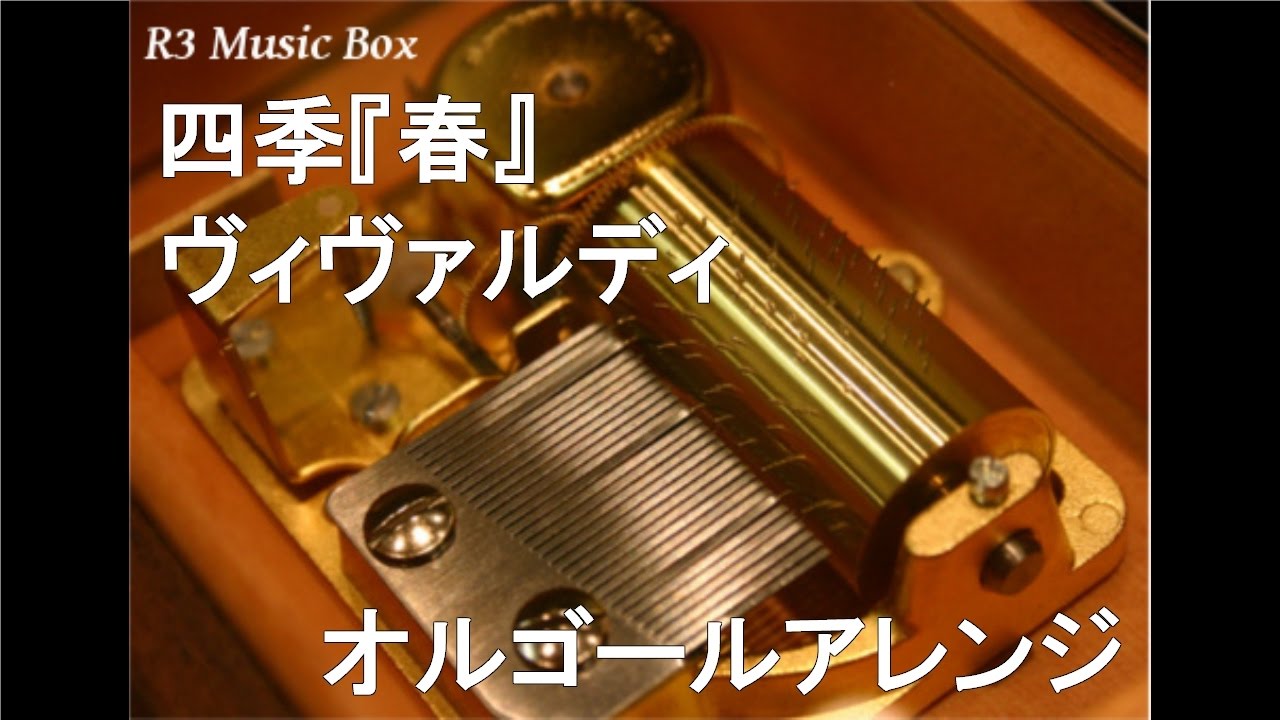 四季『春』/ヴィヴァルディ【オルゴール】 - YouTube