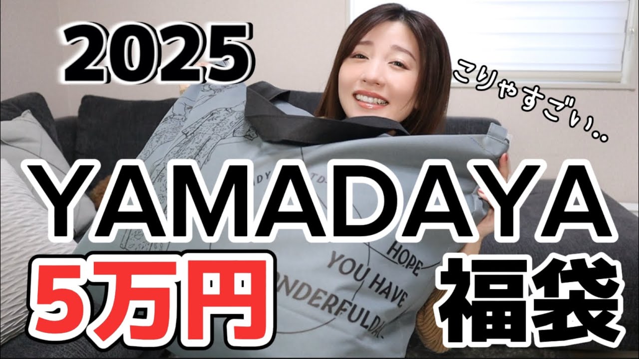 5万円！】待ちに待ったヤマダヤさん福袋開封！YAMADAYA - YouTube