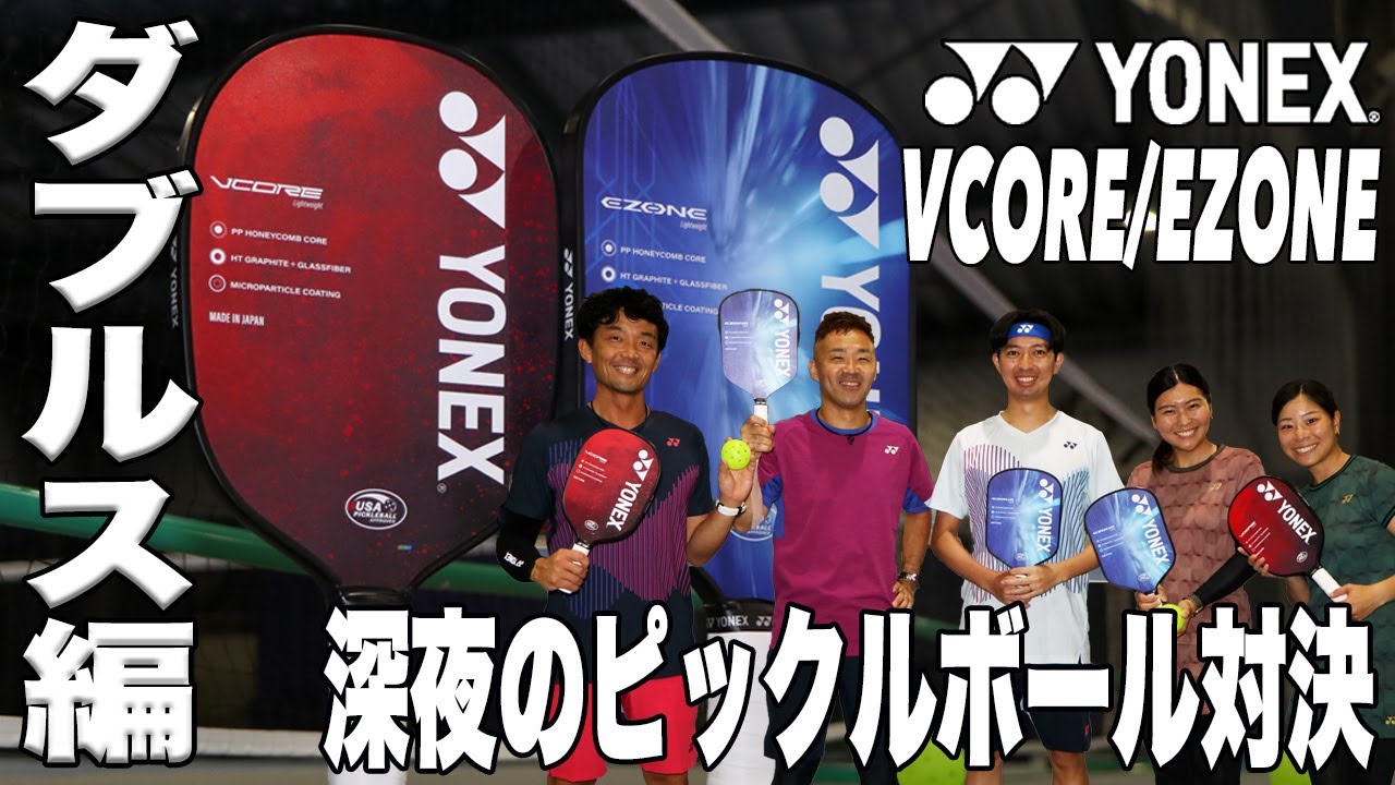 YONEX x Fukky'sインプレ】ヨネックス新作パドルで『深夜』のピックル