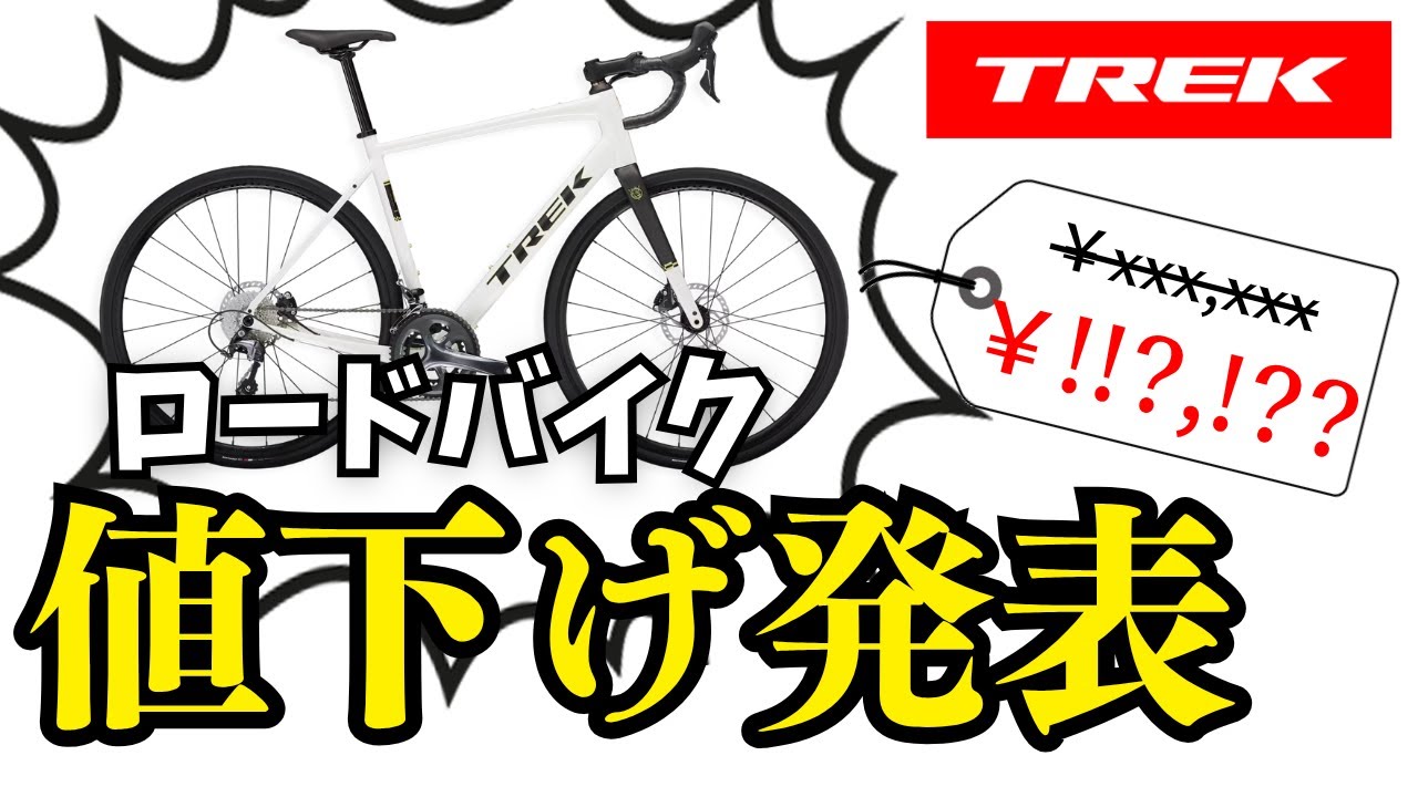 価格改定】TREKのロードバイクが値下げで〇〇円に！？対象モデルの