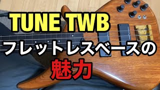 演奏あり）精巧な作りからなる堅実なサウンドTUNE TWBフレットレス