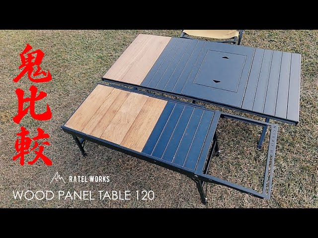 ギア紹介】RATEL WORKS 最新ウッドパネルテーブル120 紹介‼︎ 鬼比較も