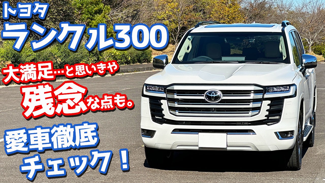 残念な点も…】トヨタ ランドクルーザー300 納車後インプレッション
