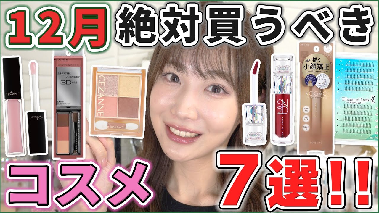 ポーチ発売します】これは優秀！12月絶対買うべきコスメ！ - YouTube