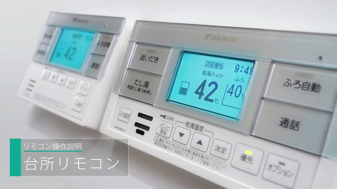 エコキュート リモコン取扱説明動画（浴室リモコン）【ダイキン