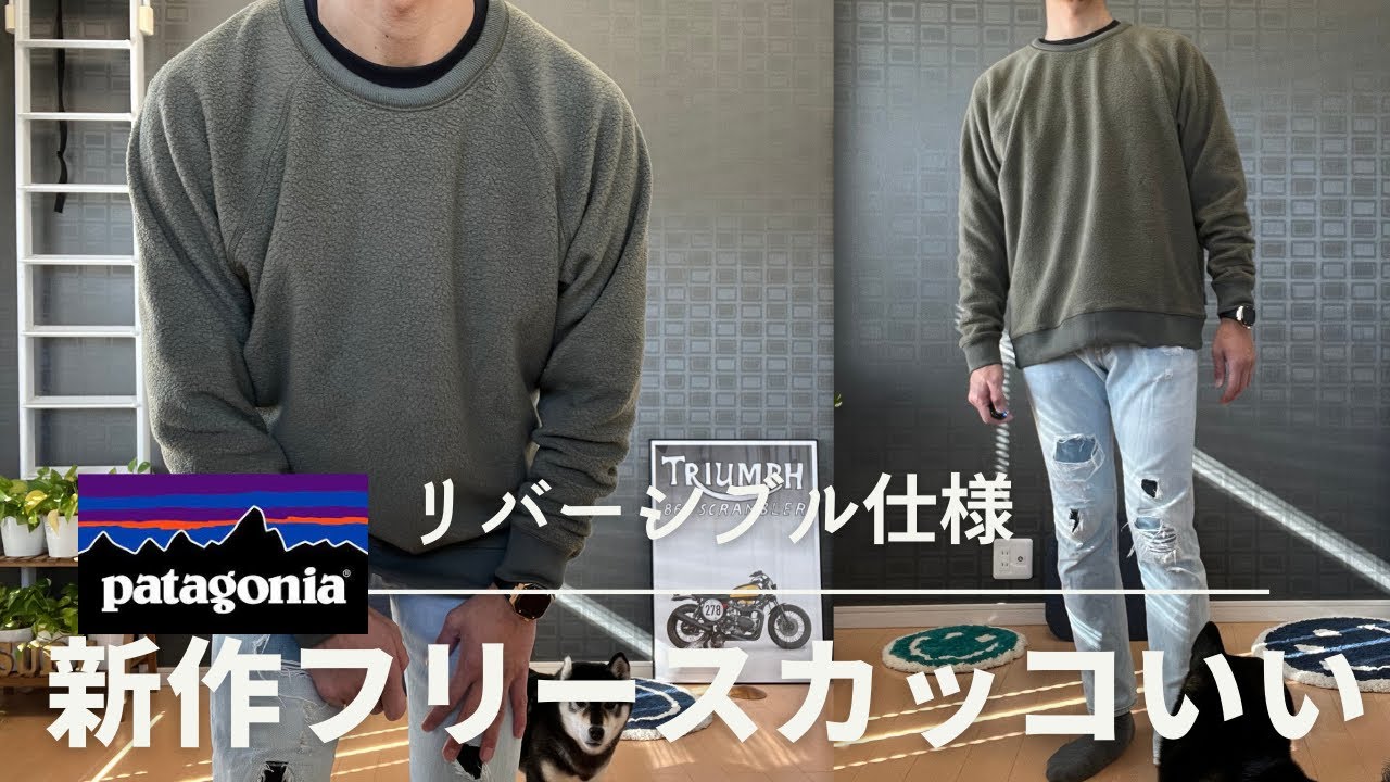 パタゴニア】やわらかいリバーシブル・フリース登場【patagonia