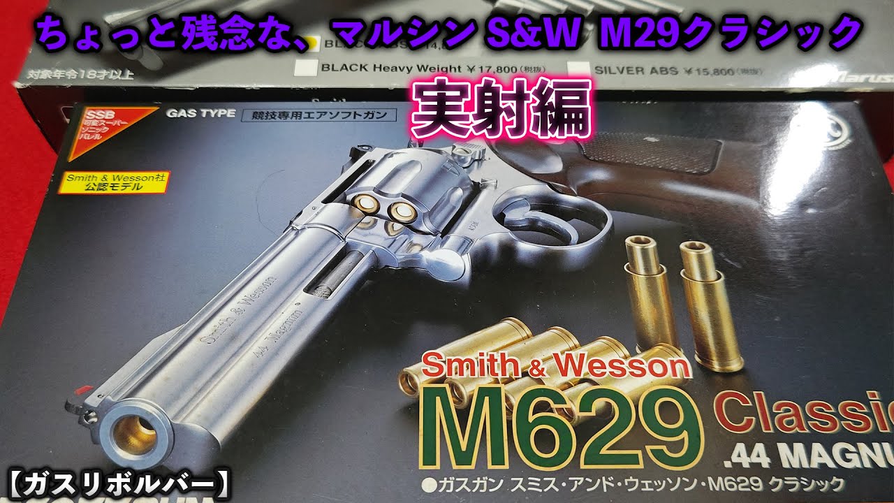 ガスリボルバー】ちょっと残念な、マルシン S&W M29クラシック実射編