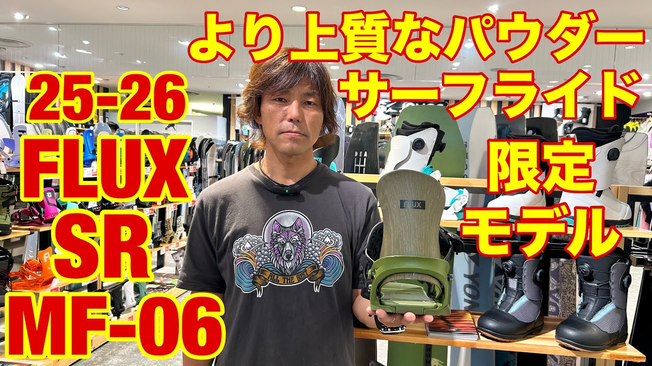 25-26 FLUX SR MF-06 パウダー、サーフライド、カービングと軽さの限定