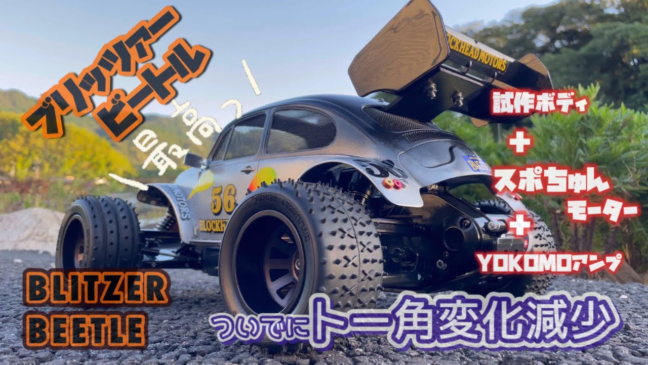 Blitzer Beetle] How does it drive in a nearly standard state