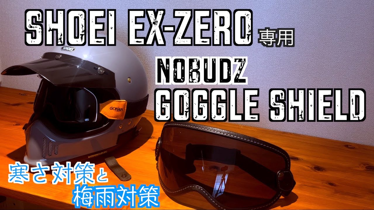 NoBuz ゴーグルシールドでEX-ZEROの寒さと雨対策 - YouTube