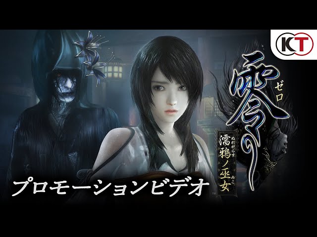 2021年10月28日発売『零 ～濡鴉ノ巫女～』プロモーションビデオ - YouTube