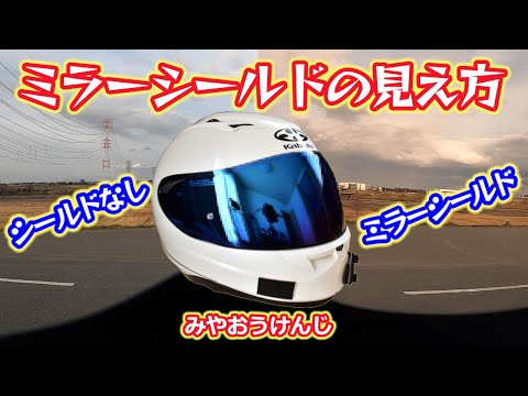OGKカブト】ミラーシールドの見え方（顔の透け具合・昼と夜の見え方の
