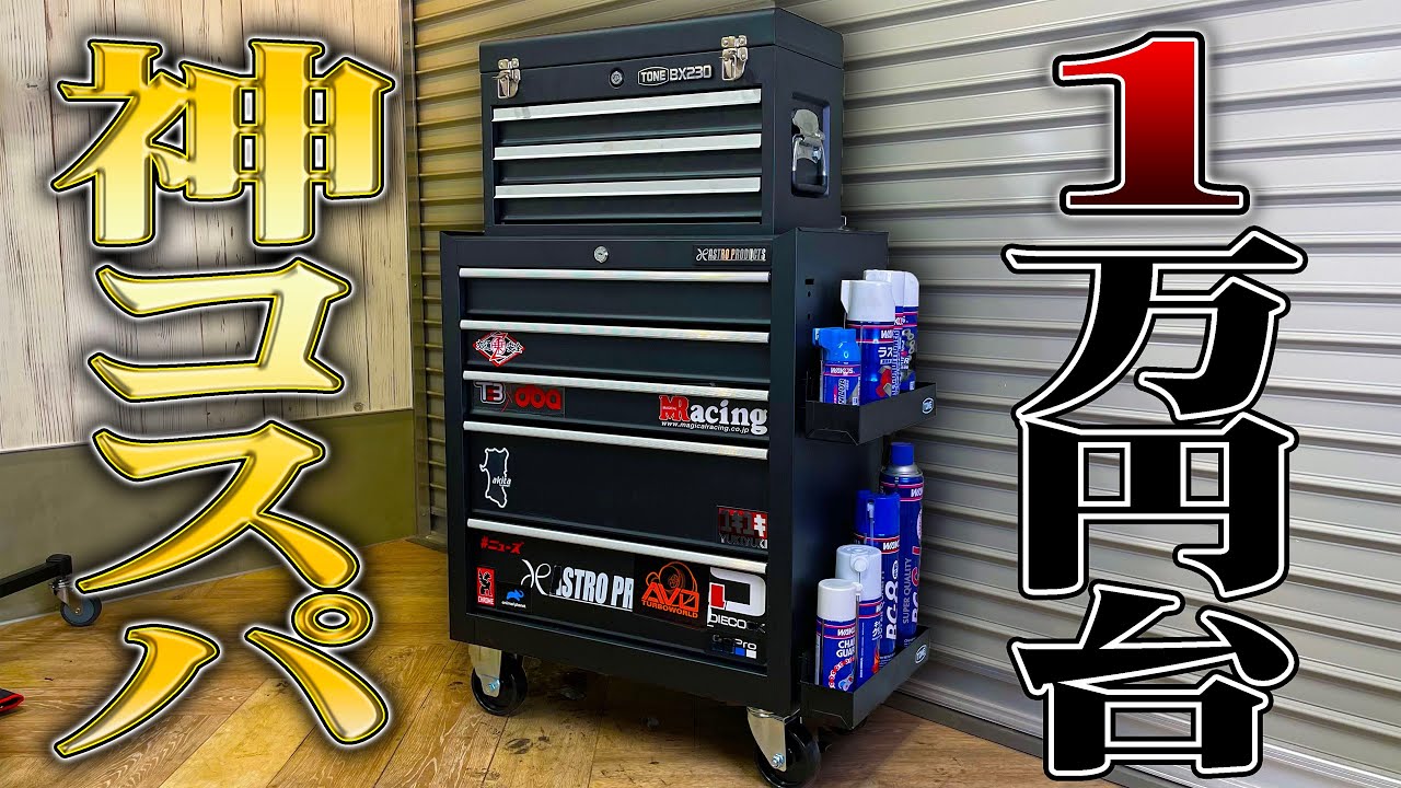 10,000 yen] The super cheap Astro tool cabinet I bought on sale is