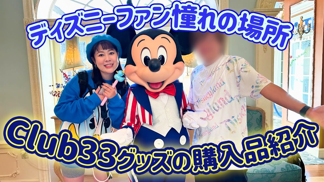 購入品紹介LIVE】全ディズニーファンの憧れの場所！「Club33」で買った