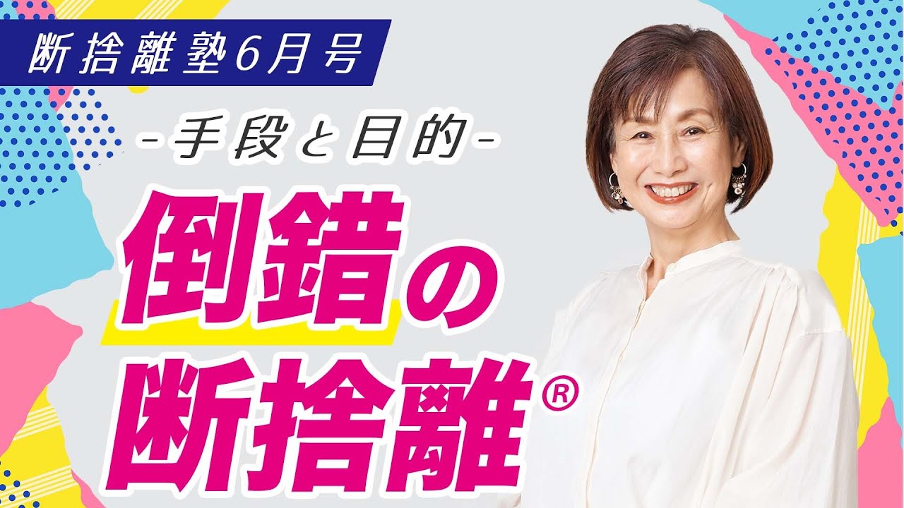 断捨離塾6月号「手段と目的 ー 倒錯の断捨離」 - YouTube