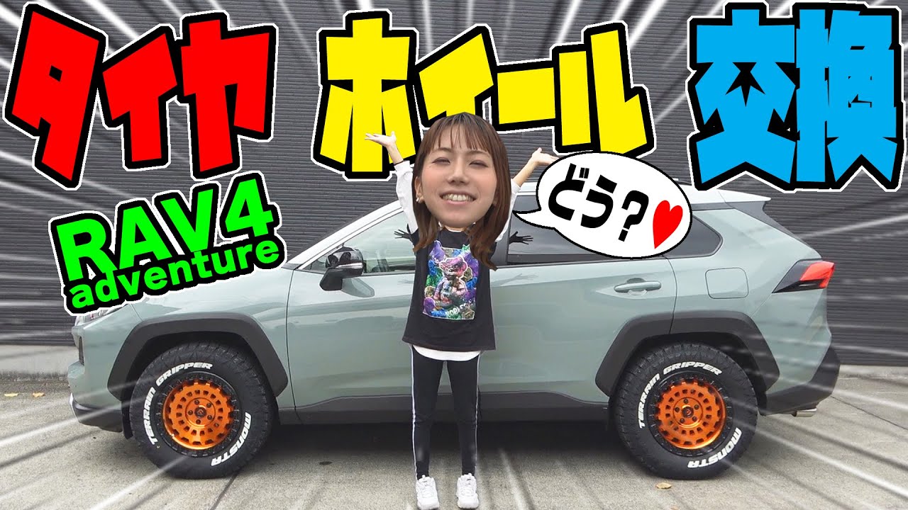 RAV4アドベンチャー】タイヤ・ホイール交換｜ハミタイ具合もチェック