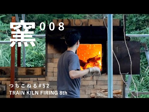 トレインキルン 8回目｜trainkiln 8th｜つちこねる#52｜薪窯 - YouTube