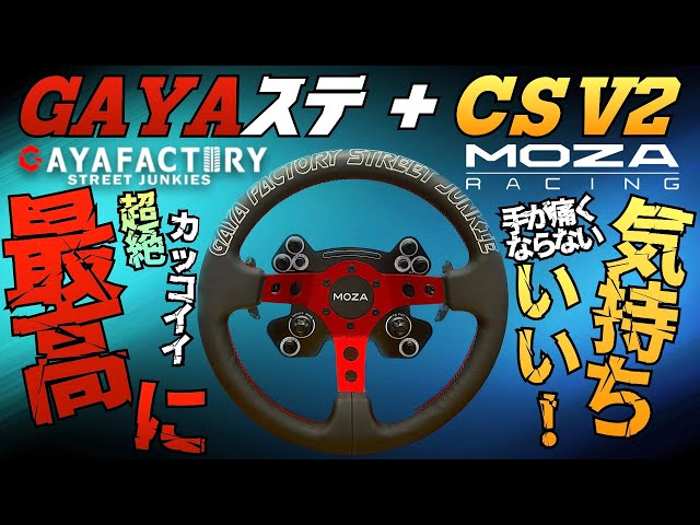 GAYAステアリング＋MOZA CS V2』が快適過ぎた件【ラバルル芸夢】 - YouTube