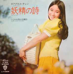 アグネス・チャン = Agnes Chan – 妖精の詩 = Yosei No Uta – Vinyl (7