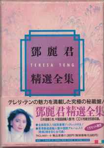 鄧麗君 = テレサ・テン – 鄧麗君精選全集 | Releases | Discogs