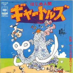 ザ・ギャートルズ / ちのはじめ – はじめ人間ギャートルズ / やつらの