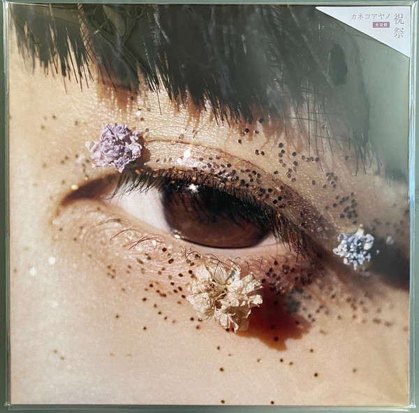 カネコアヤノ – 祝祭 – Vinyl (180g, LP, Album + 2 more), 2020