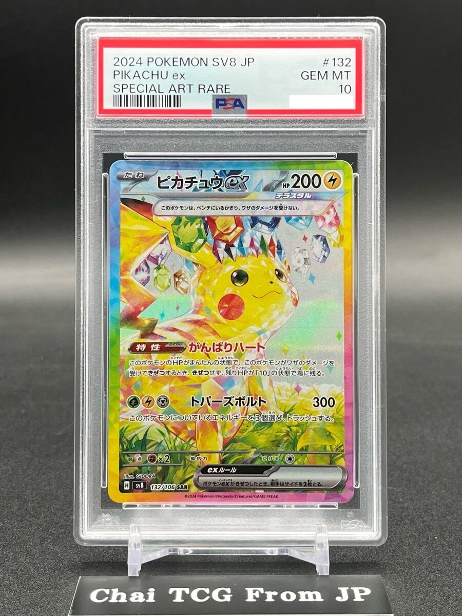 ピカチュウ ex SAR 132/106 SV8 超電ブレイカー PSA10 PSA 10 Pikachu