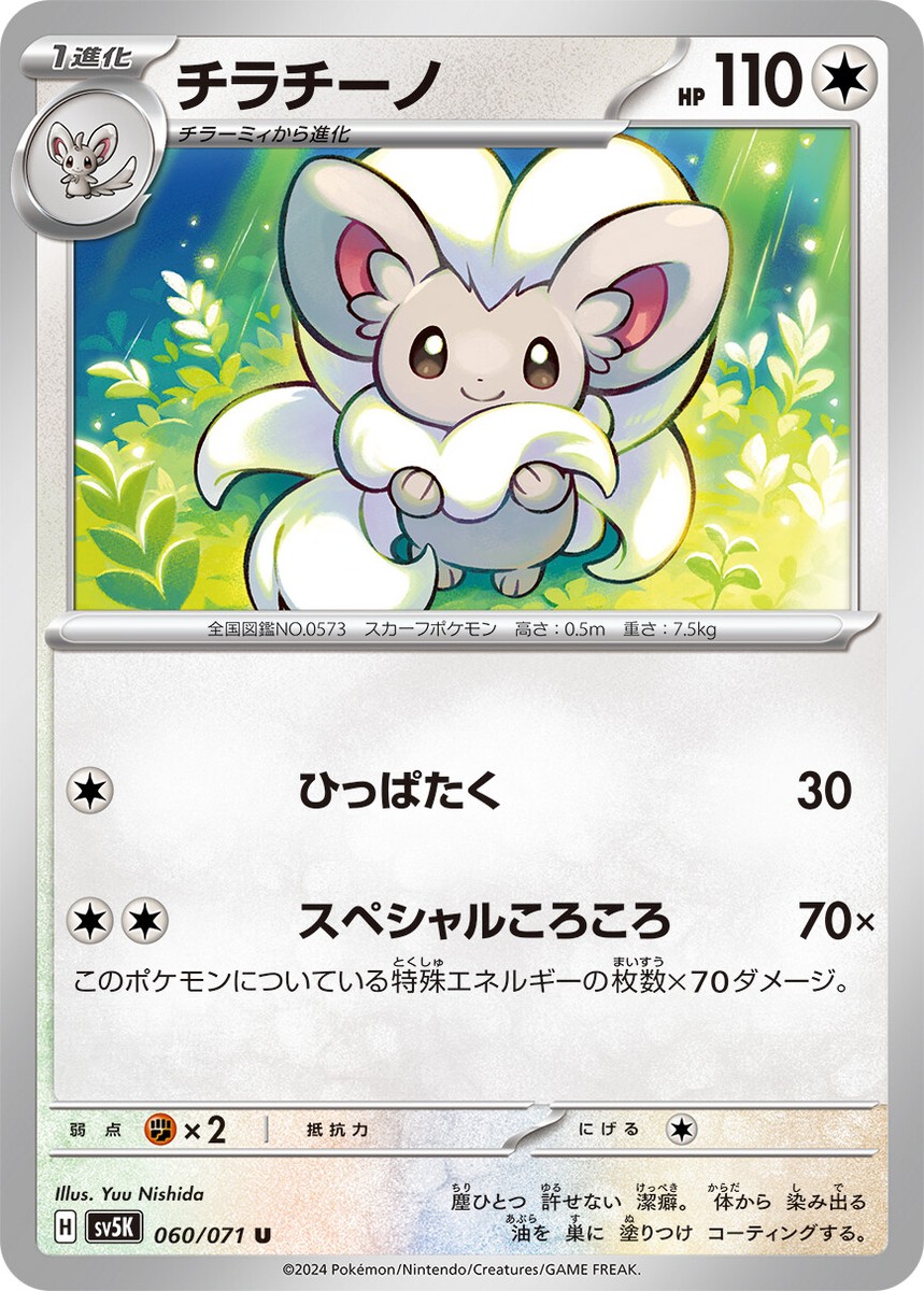 Cinccino U 060/071 Wild Force sv5k 2024 Pokemon Card Japanese | eBay