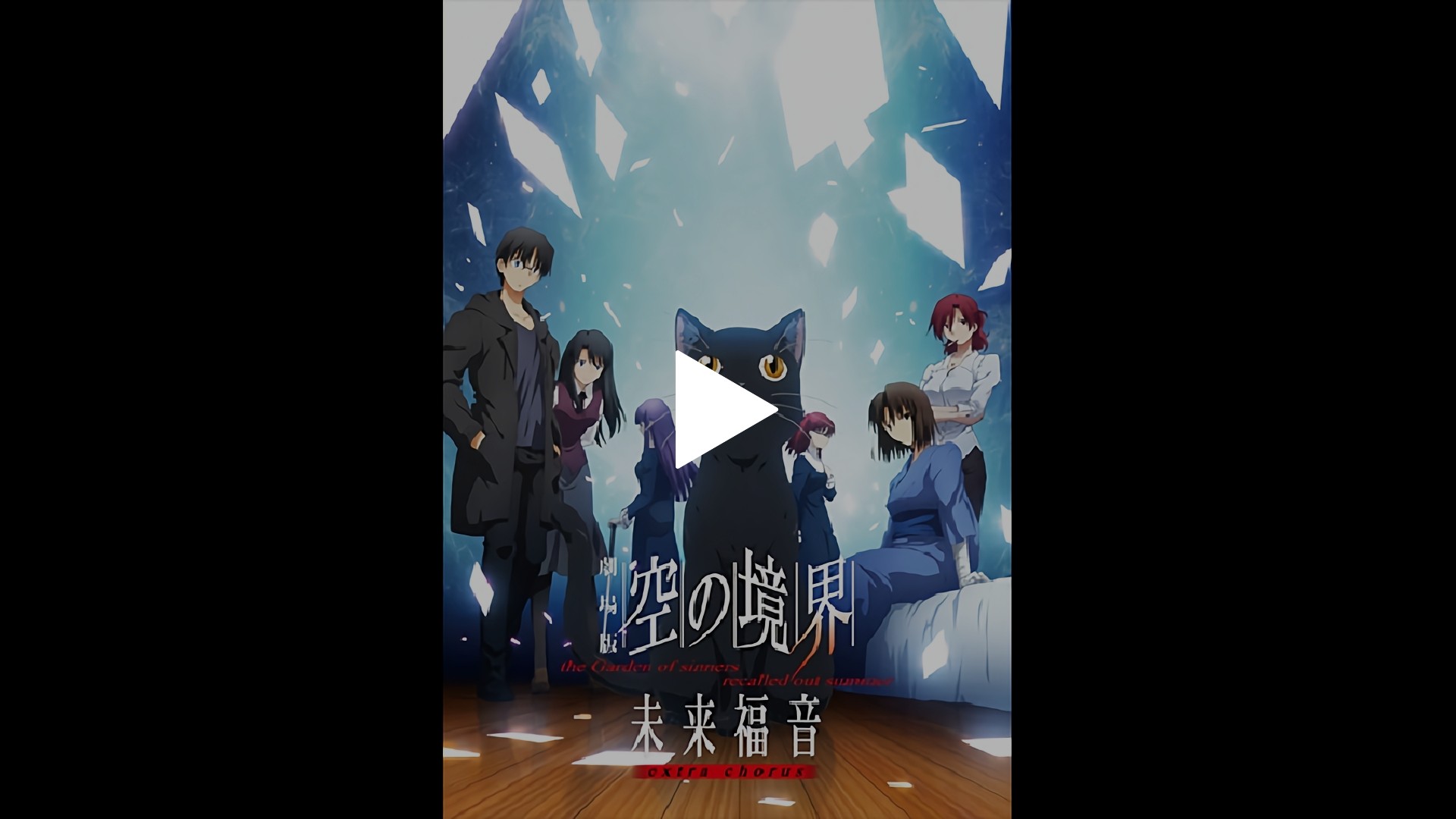 劇場版「空の境界」未来福音 extra chorus｜フジテレビの人気ドラマ