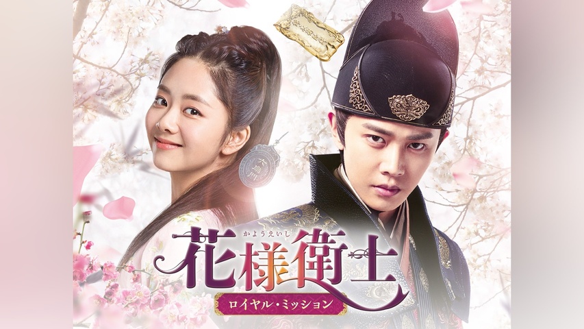 花様衛士～ロイヤル・ミッション～｜フジテレビの人気ドラマ・アニメ