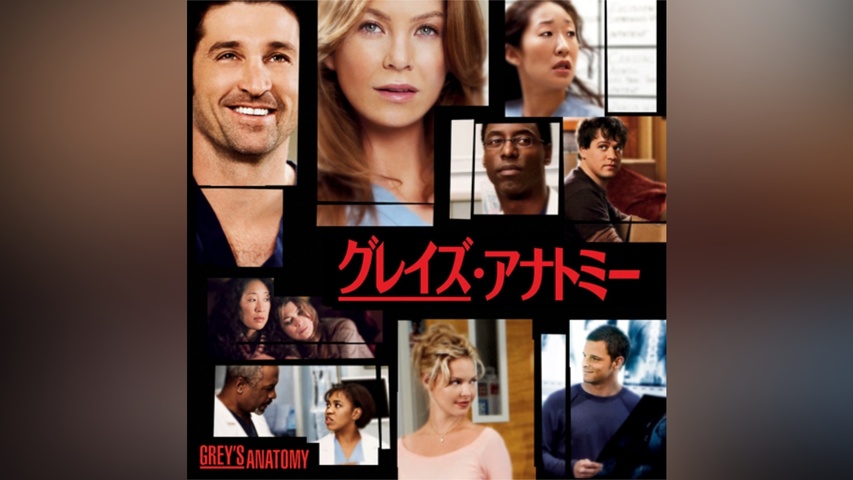 グレイズ・アナトミー シーズン1｜フジテレビの人気ドラマ・アニメ・TV