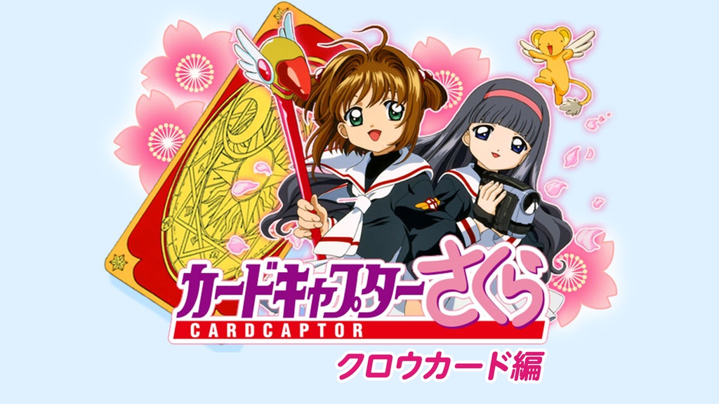 カードキャプターさくら クロウカード編｜フジテレビの人気ドラマ