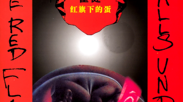 見本盤】崔健/Balls Under the Red Flag (紅旗下的蛋) 崔健– 红旗下的