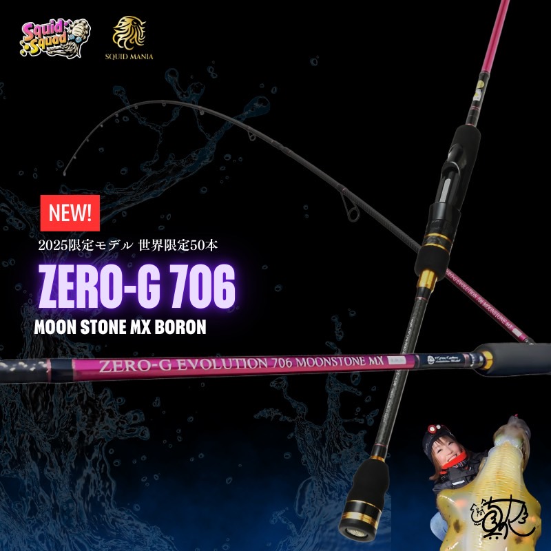 全世界50本の限定生産！「スクイッド マニア」から、唯一無二のロッド