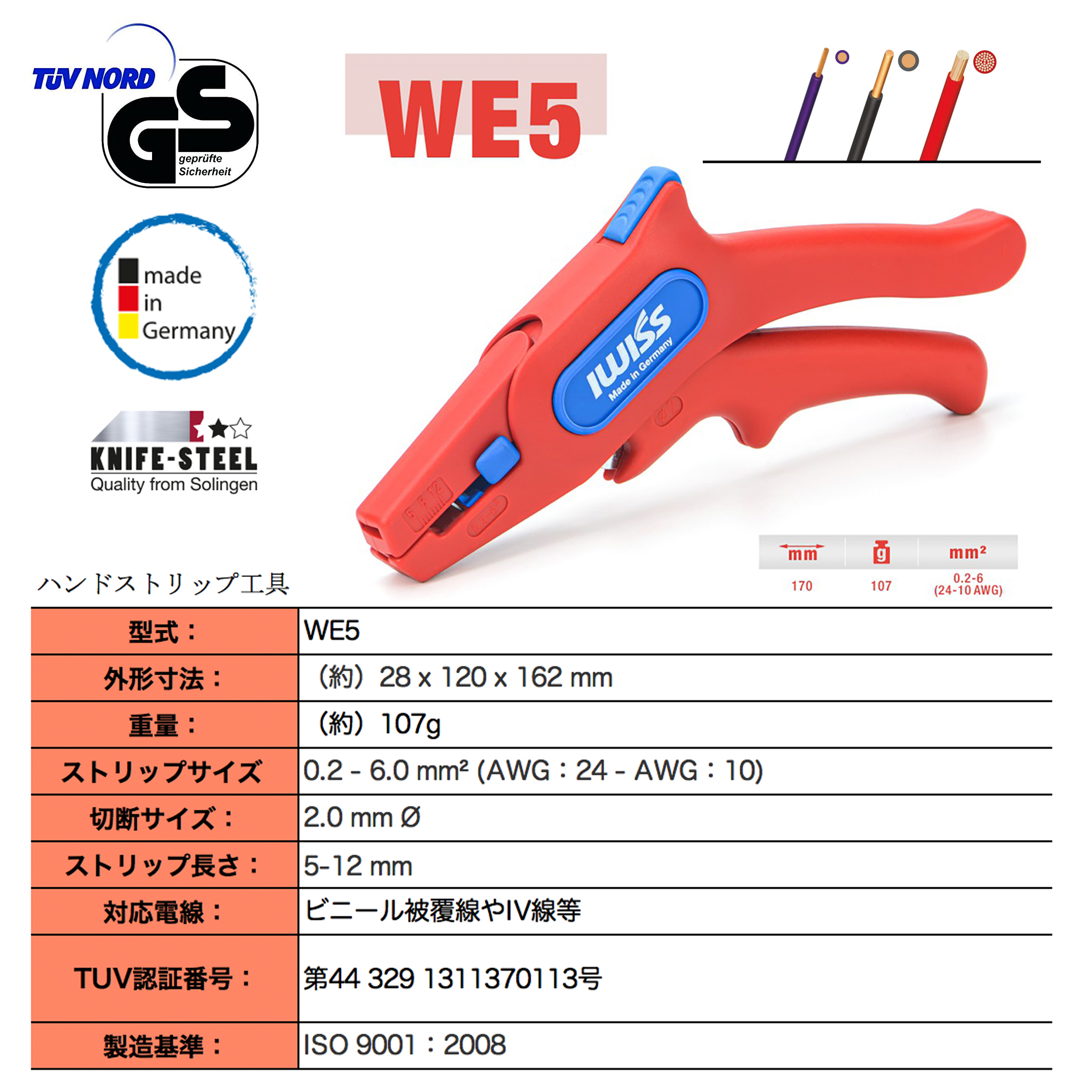 ドイツ製 ハンドストリップ工具 0.2~6mm^2 WE5 -