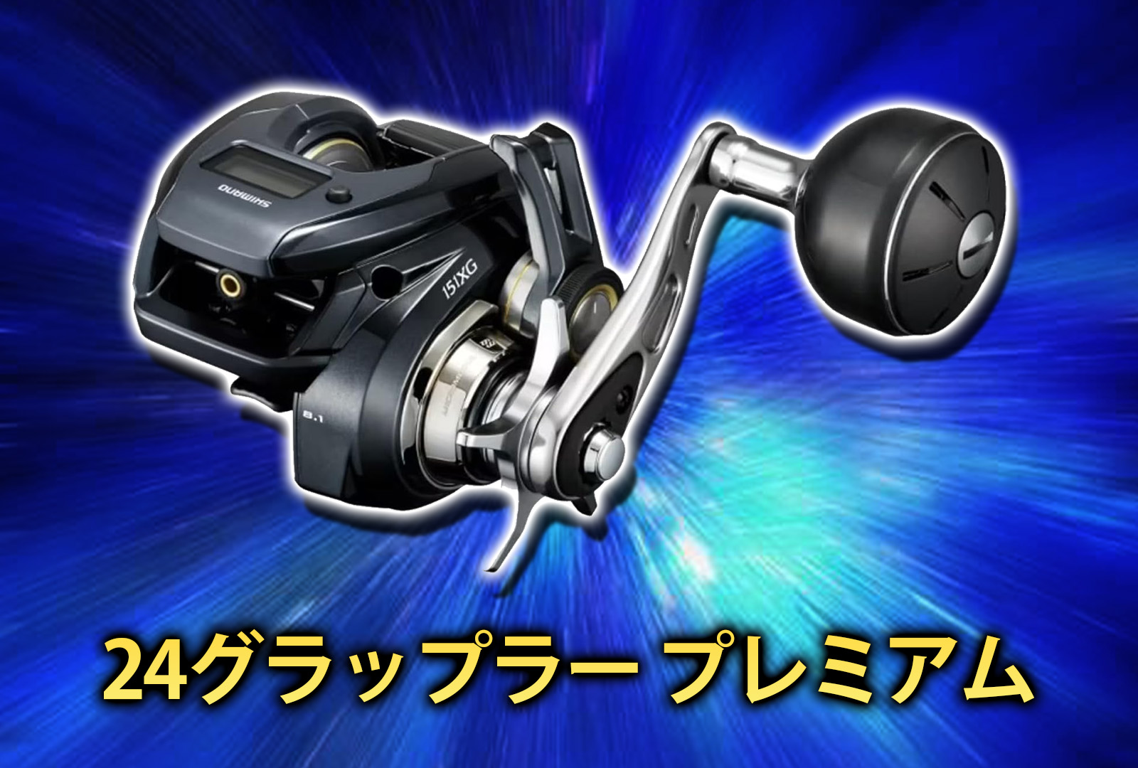 インプレ】24グラップラー プレミアム｜大型魚専用で繊細なアクション