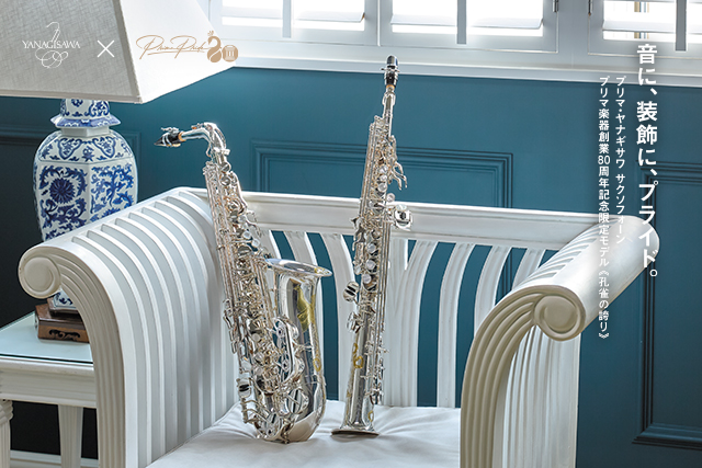 限定モデル】ヤナギサワサクソフォーン「孔雀の誇り」プリマ楽器創業80