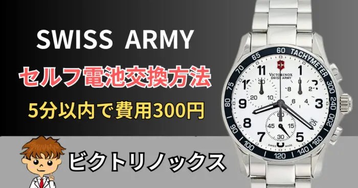 ワンコイン】ヴィクトリノックスのクロノグラフを自分で最速電池交換