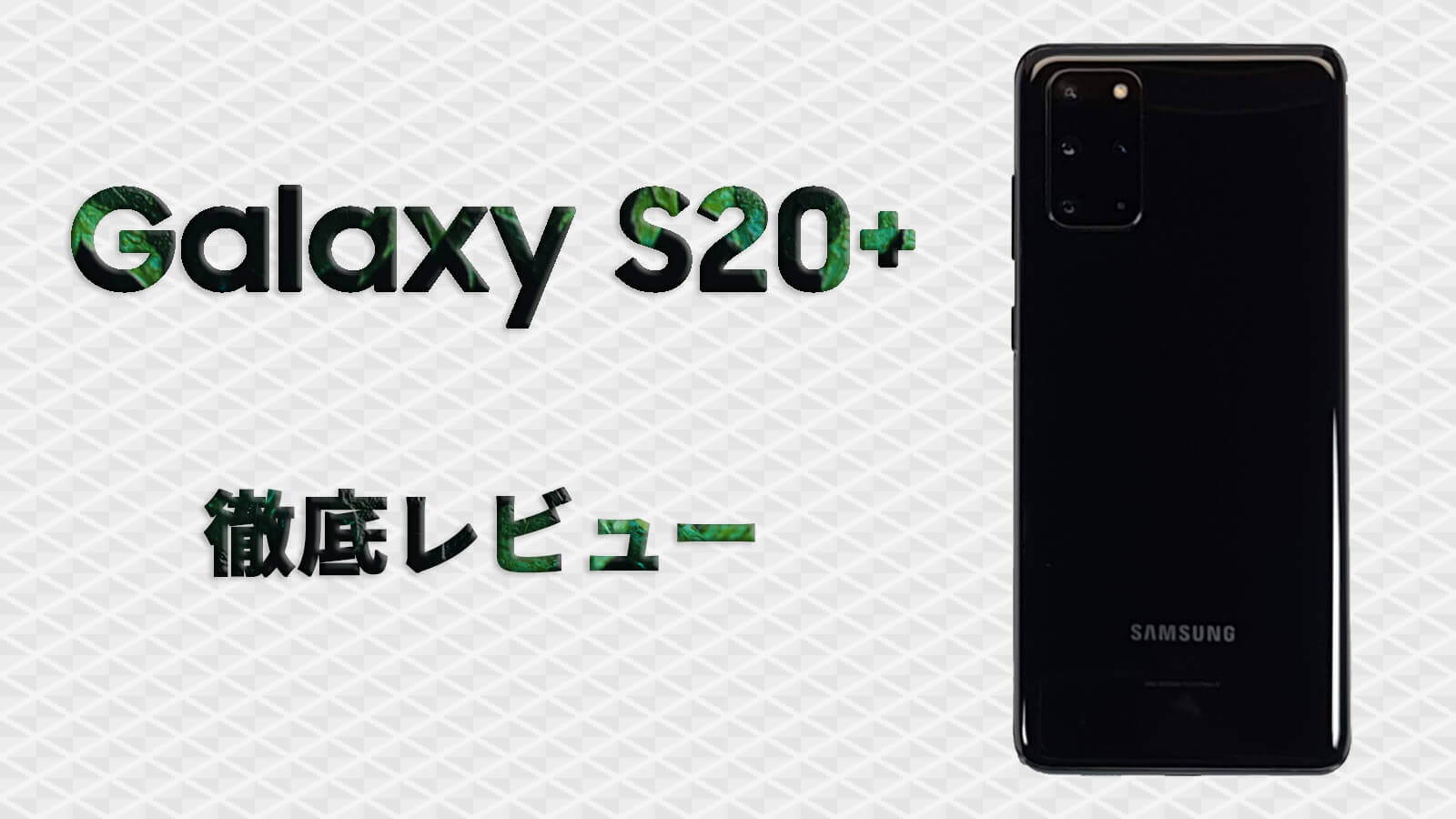 Galaxy S20+ 5G 徹底レビュー｜サイズ、ディスプレイ、バッテリー持ち