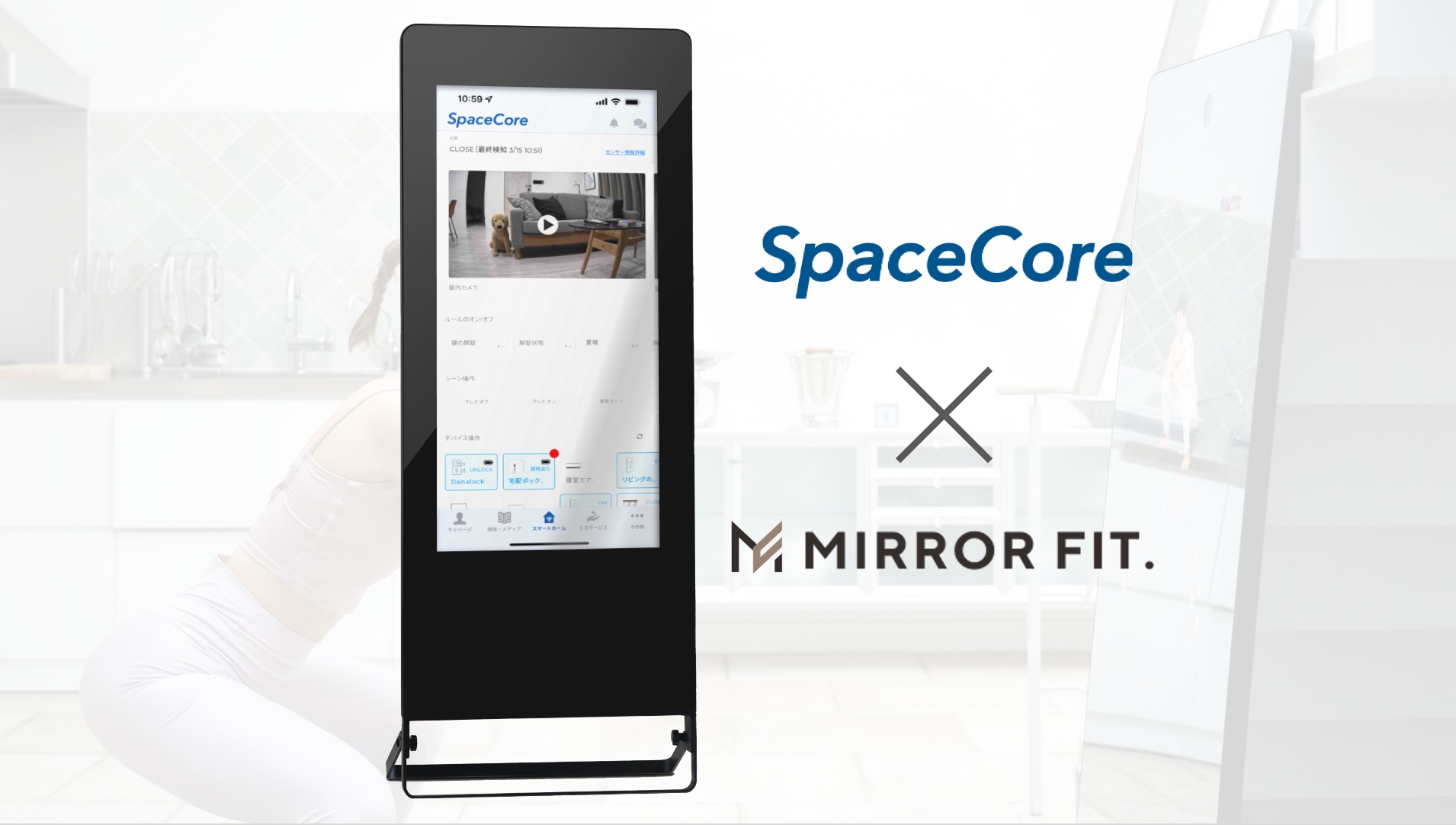 スマートホームサービス「SpaceCore」と 次世代型スマートミラー
