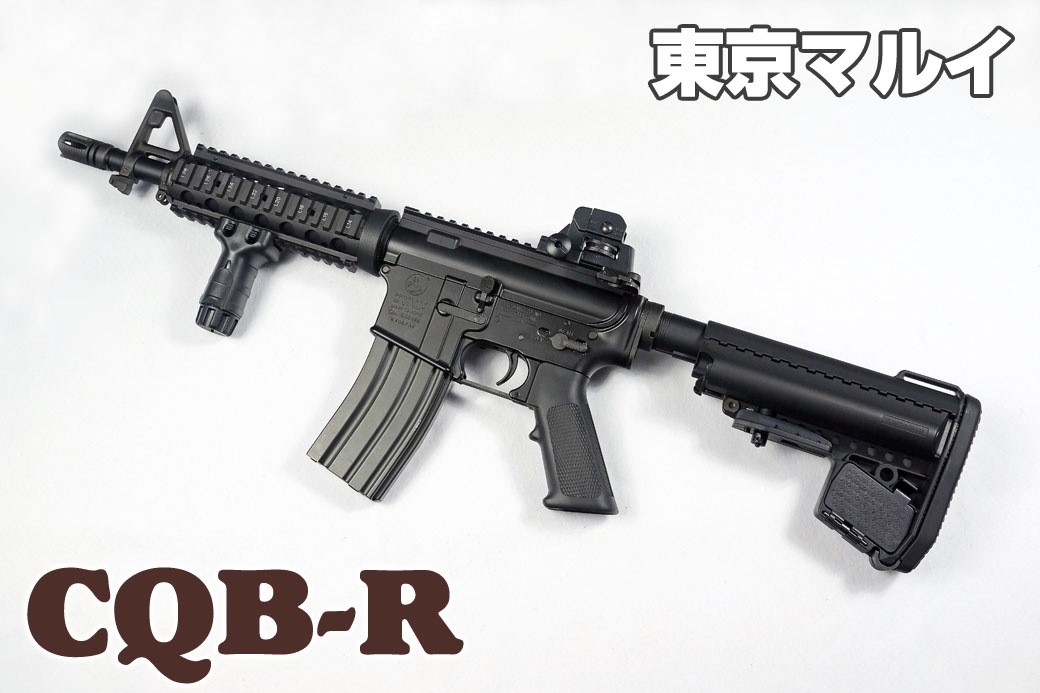 東京マルイ 次世代電動ガン CQB-R ブラックモデル レビュー