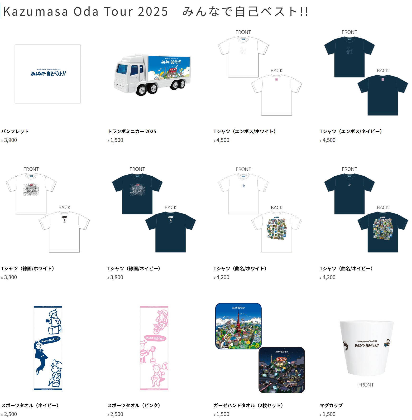 2025 みんなで自己ベストへの道 その38 ツアーグッズをカスタマイズ
