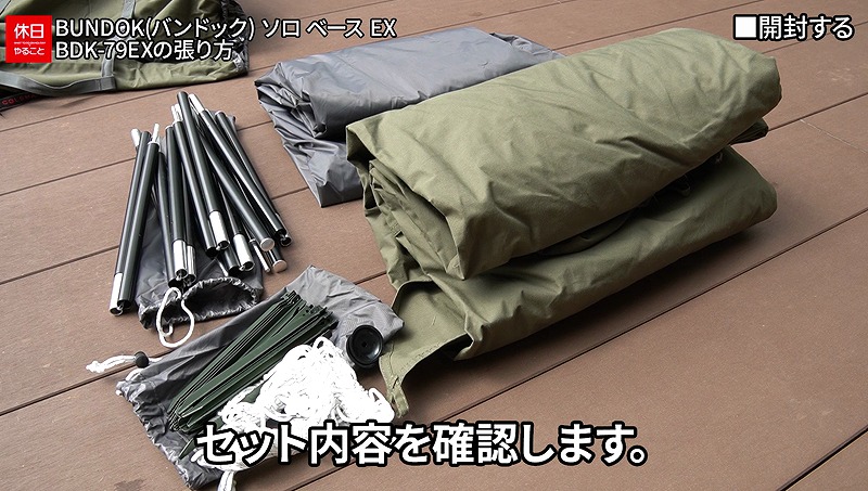 649【キャンプ】BUNDOK ソロベースEX BDK-79EX｜張り方＆設営手順を