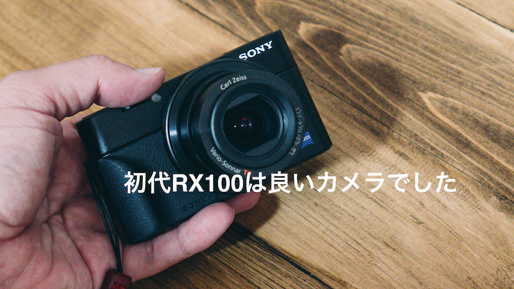 初代 RX100 レビュー | SONY RX100シリーズ史上シンプルなカメラ