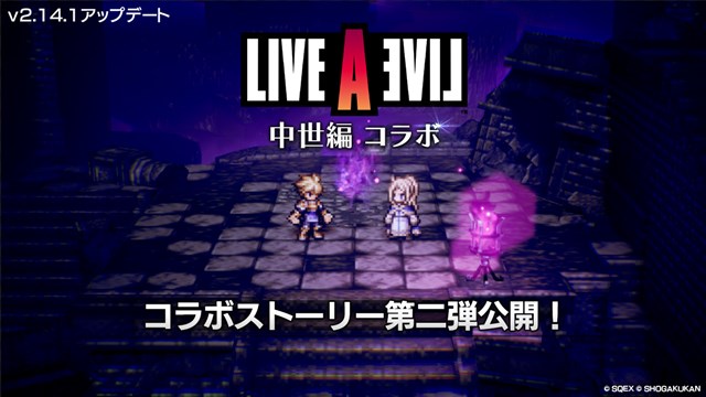 スクエニ、『オクトパストラベラー大陸の覇者』に『LIVE A LIVE』中世
